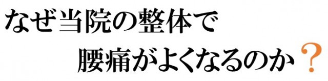なぜ当院の整体で腰痛を改善できるのか?
