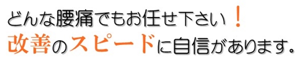 外苑前で腰痛を改善する整体をお求めなら、スピード改善の当院にお任せください!
