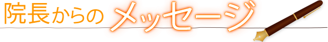 外苑前にある当院の院長からのメッセージ