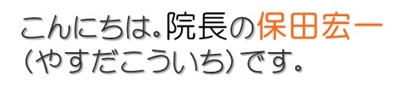 青山色彩治療院院長　保田宏一