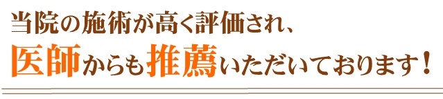 医師からも推薦いただいております。