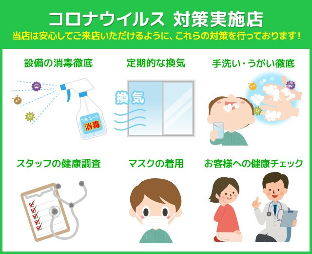 コロナウィルス 対策実施店