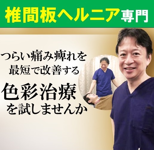 椎間板ヘルニア　腰痛　腰椎ヘルニア　色彩治療　　表参道　外苑前