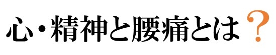 心・精神と腰痛とは