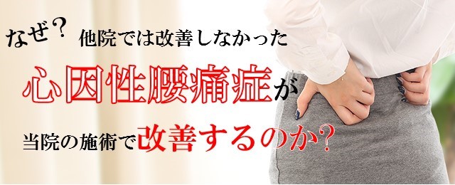 心因性腰痛症がなぜ改善するのか