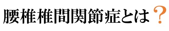 腰椎椎間関節症とは