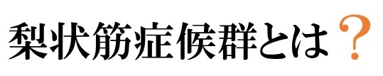 梨状筋症候群とは