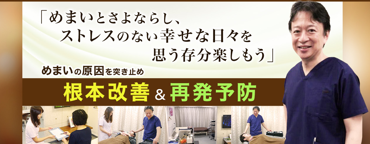 めまい　色彩治療　表参道　外苑前