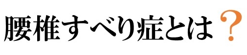 腰椎すべり症とは