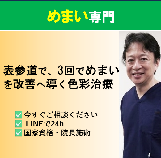 めまい　色彩治療　表参道　外苑前