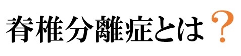 脊椎分離症とは