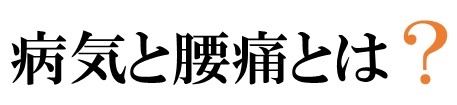 病気と腰痛とは