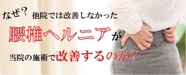 腰椎ヘルニアがなぜ改善するのか