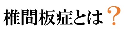 椎間板症とは