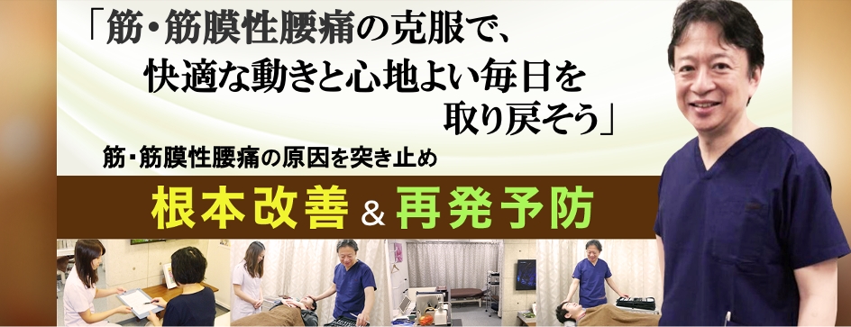 筋・筋膜性腰痛　色彩治療　腰痛 表参道　外苑前