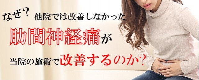 肋間神経痛がなぜ改善するのか