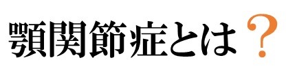 顎関節症とは