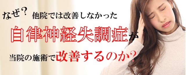 自律神経失調がなぜ改善するのか