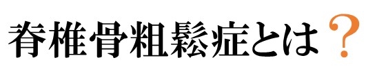 脊椎骨粗鬆症とは