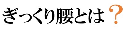 ぎっくり腰　色彩治療　　表参道　外苑前