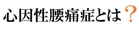 心因性腰痛症とは