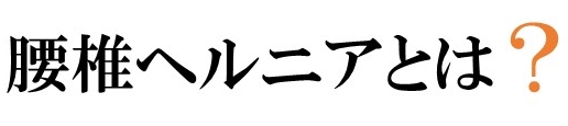 腰椎ヘルニアとは
