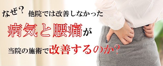 病気と腰痛がなぜ改善するのか