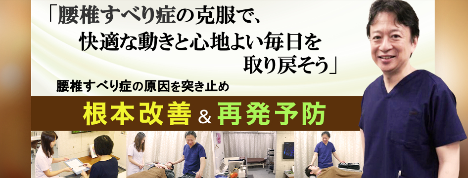 すべり症　腰痛　色彩治療　腰椎　表参道　外苑前