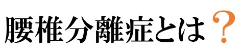 腰椎分離症とは