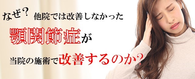 顎関節症がなぜ改善するのか