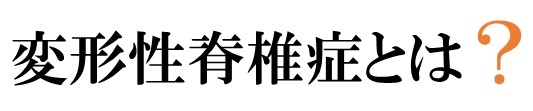 変形性脊椎症とは