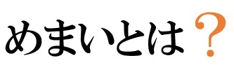 めまいとは