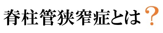 脊柱管狭窄症とは