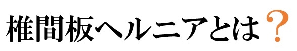 椎間板ヘルニアとは