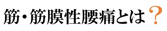 筋・筋膜性腰痛とは