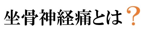 坐骨神経痛とは