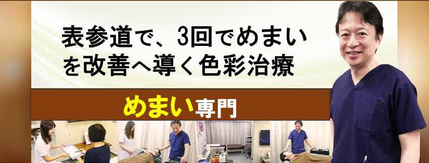 めまい　色彩治療　表参道　外苑前