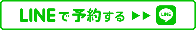 LINEで予約する