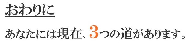 あなたには3つの道があります