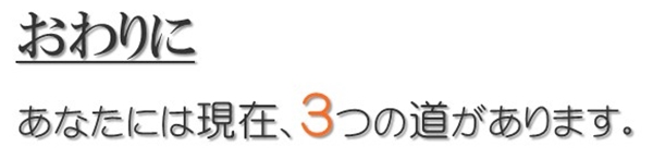 あなたには3つの道があります