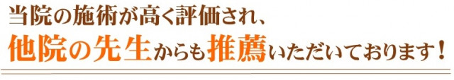 整体や鍼灸の先生から推薦いただいています。