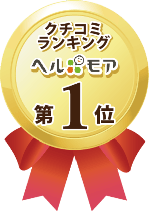 ヘルモア 口コミNO1