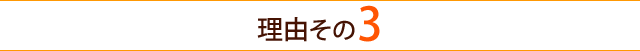 理由その3