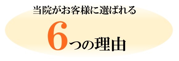 外苑前で当院の整体が選ばれる６つの理由