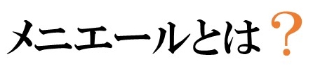 メニエールとは