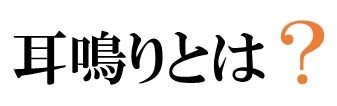 耳鳴りとは