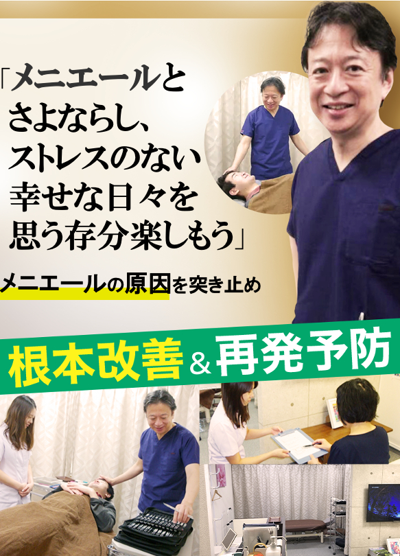 メニエール