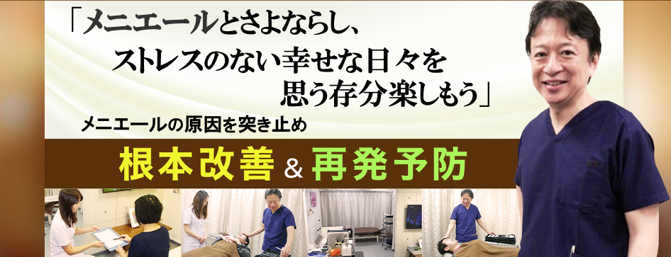 メニエール