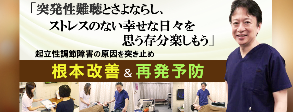 突発性難聴