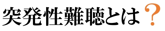 突発性難聴とは？